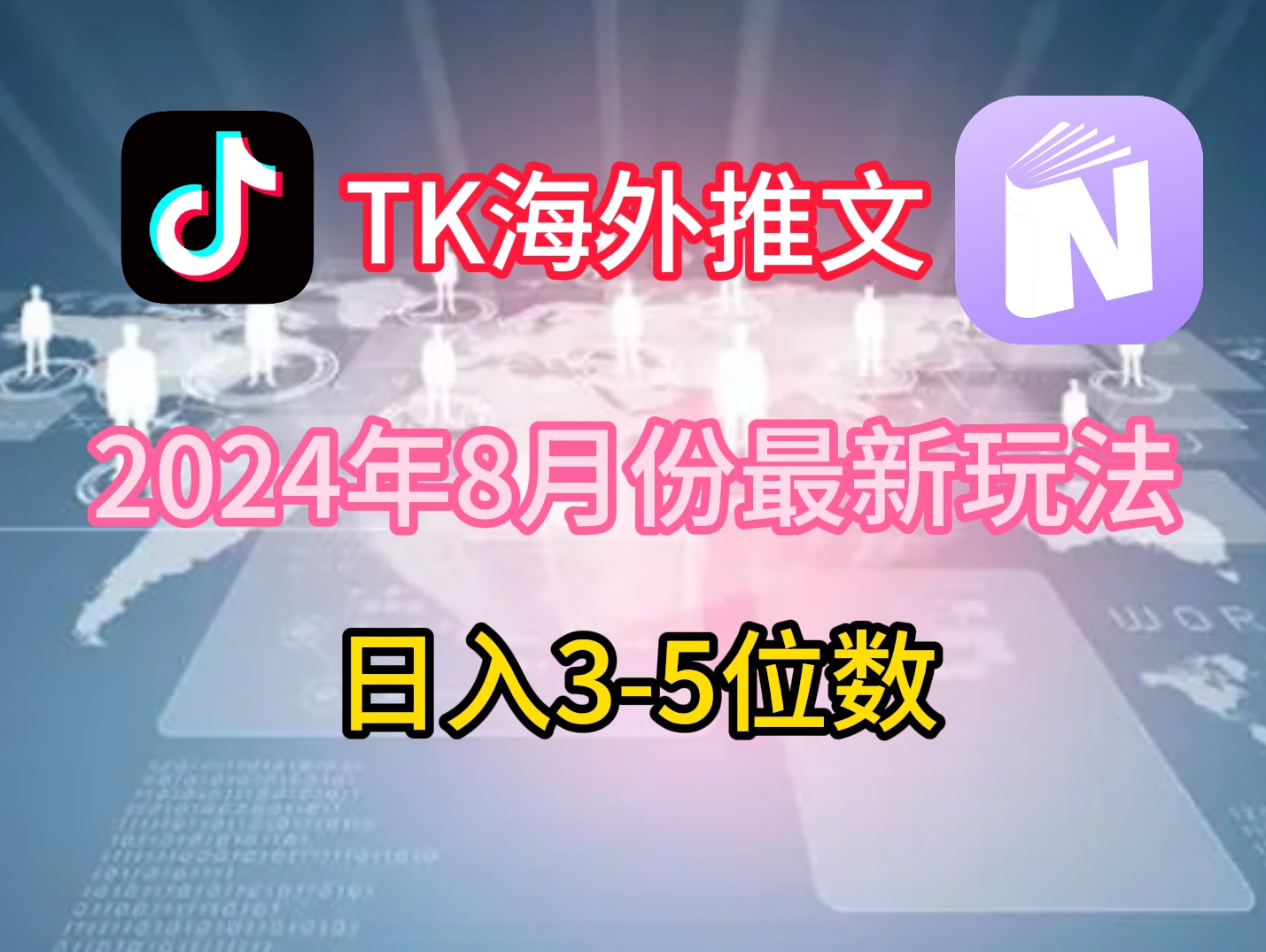 TikTok海外推文8月最新玩法，单日3-5位数，赚老美的钱-易购网创