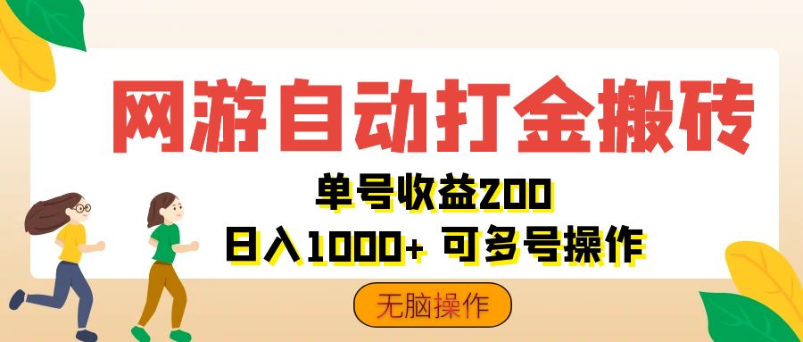 网游自动打金搬砖，单号收益200 日入1000+ 无脑操作-易购网创