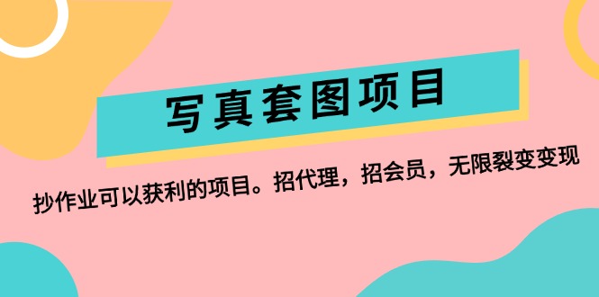 写真套图项目：抄作业可以获利的项目。招代理，招会员，无限裂变变现-易购网创