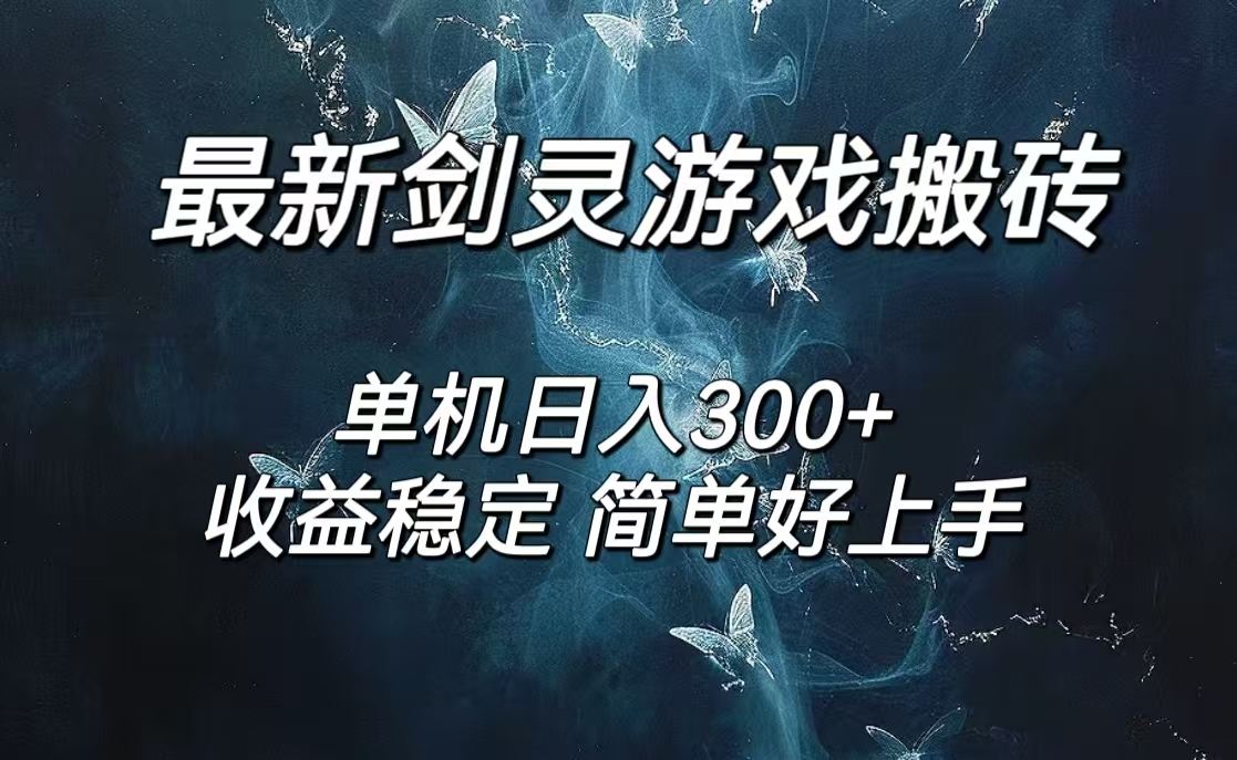 剑灵怀旧服打金搬砖，日入300+，简单无脑操作，可矩阵-易购网创
