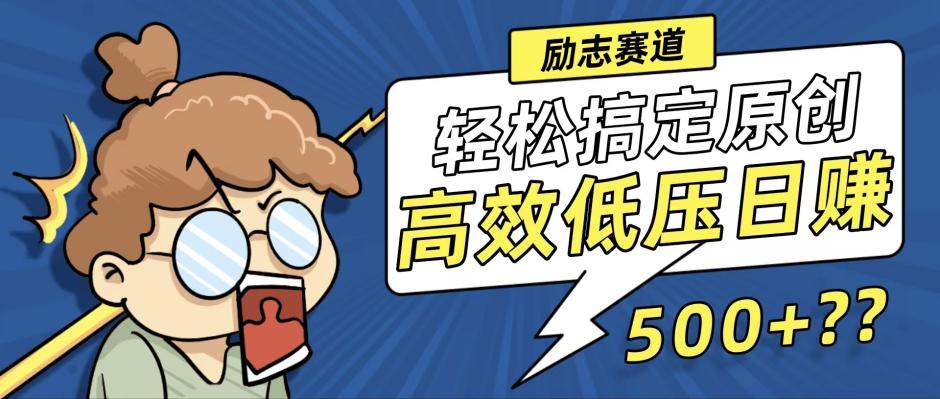 新玩法来袭，轻松搞定高原创视频，高效低压日赚500+！-易购网创