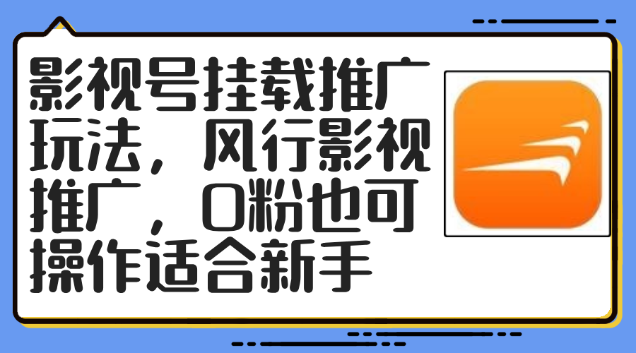 影视号挂载推广玩法，风行影视推广，0粉也可操作适合新手-易购网创