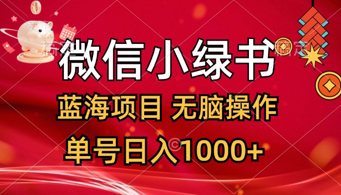 微信小绿书，蓝海项目，无脑操作，一天十几分钟，单号日入1000+-易购网创