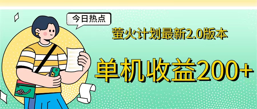 萤火计划最新2.0版本单机收益200+ 即做！即赚！-易购网创