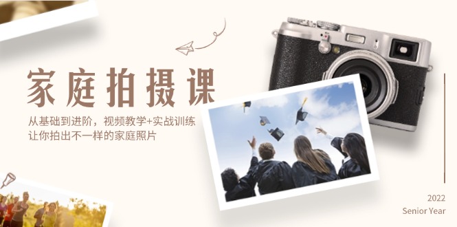 家庭拍摄课，从基础到进阶，视频教学+实战训练，让你拍出不一样的家庭照片-易购网创