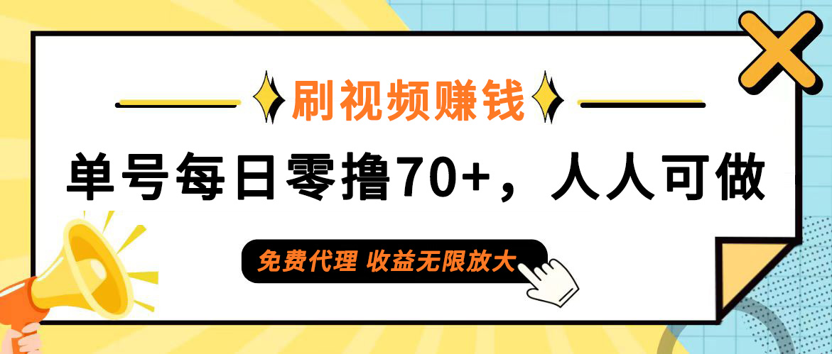 日常刷视频日入70+，全民参与，零门槛代理，收益潜力无限！-易购网创