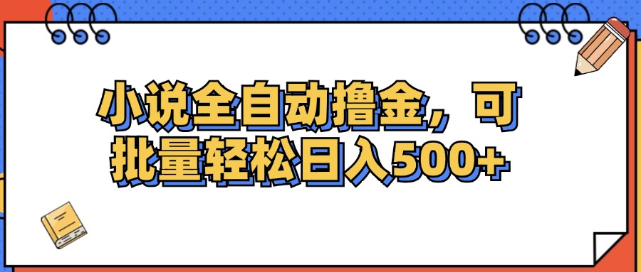 小说全自动撸金，可批量日入500+-易购网创
