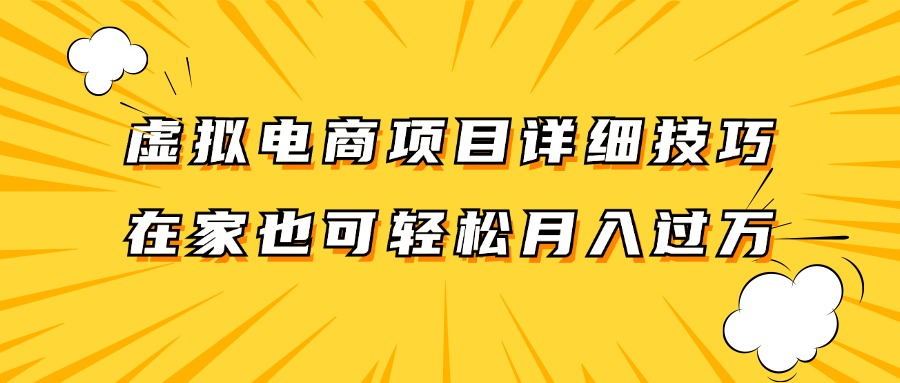 虚拟电商项目详细技巧拆解，保姆级教程，在家也可以轻松月入过万。-易购网创