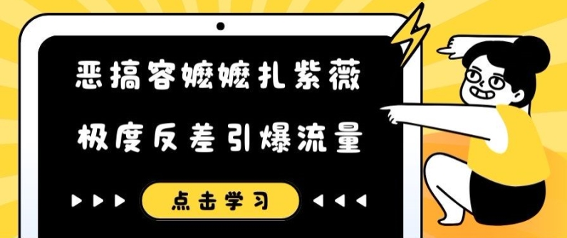 恶搞容嬷嬷扎紫薇短视频，极度反差引爆流量-易购网创