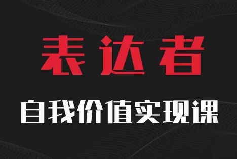 【表达者】自我价值实现课，思辨盛宴极致表达-易购网创