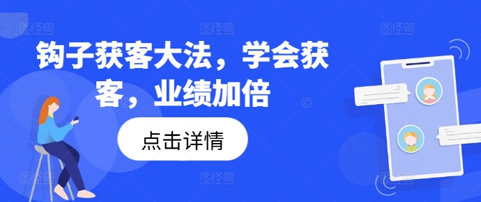 钩子获客大法，学会获客，业绩加倍-易购网创