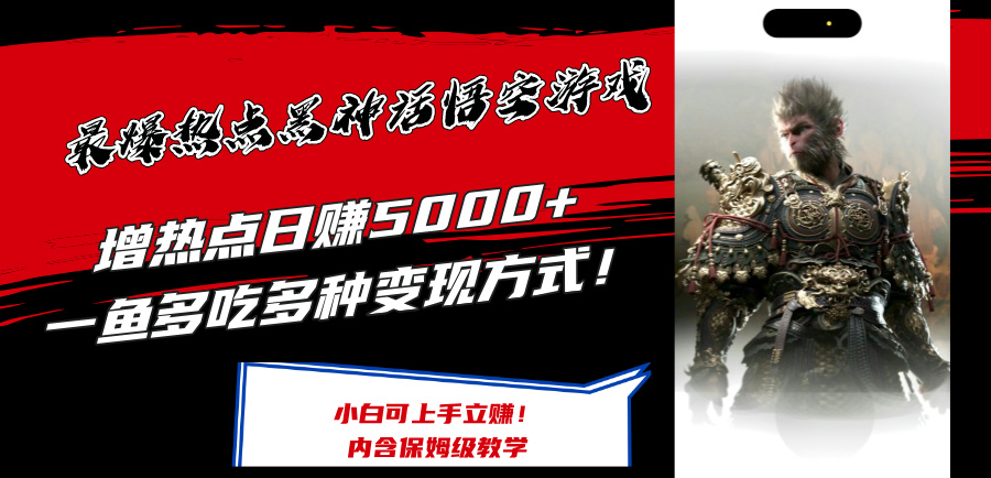 最爆热点黑神话悟空游戏，增热点日赚5000+一鱼多吃多种变现方式！可立…-易购网创