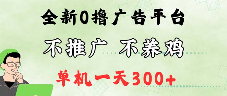 最新广告0撸懒人平台，不推广单机都有300+，来捡钱，简单无脑稳定可批量-易购网创