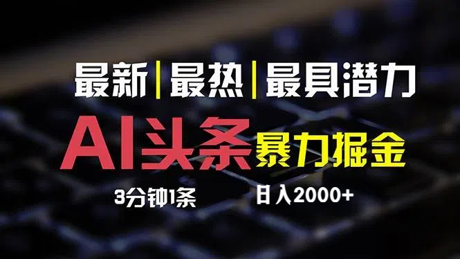 最新AI头条掘金，每天10分钟，简单复制粘贴，小白月入2万+-易购网创