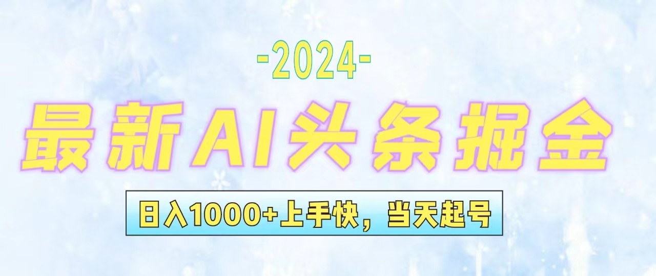 今日头条最新暴力玩法，当天起号，第二天见收益，轻松日入1000+，小白…-易购网创