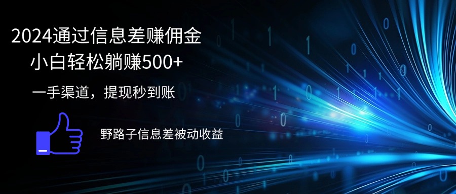 2024通过信息差赚佣金小白轻松躺赚500+-易购网创