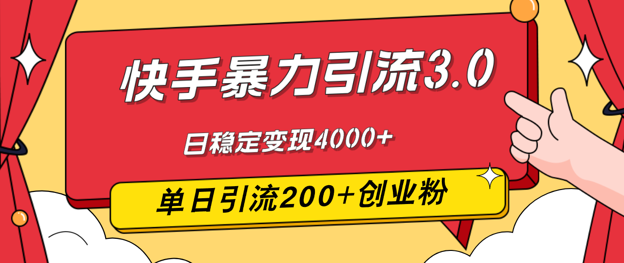 快手暴力引流3.0，最新玩法，单日引流200+创业粉，日稳定变现4000+-易购网创