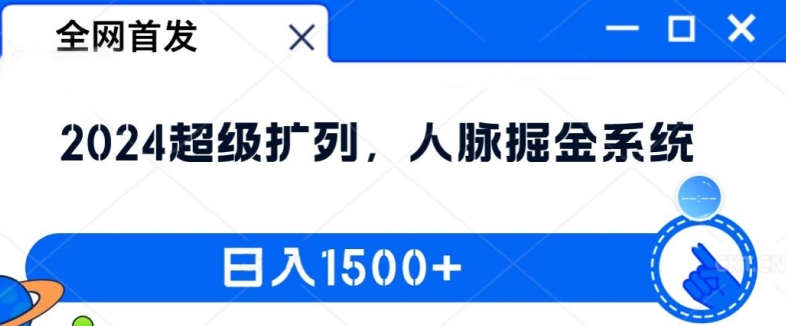 全网首发：2024超级扩列，人脉掘金系统，日入1.5k-易购网创