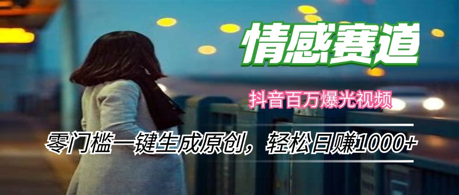情感小众赛道，零门槛一键生成原创，轻松日赚1000+-易购网创