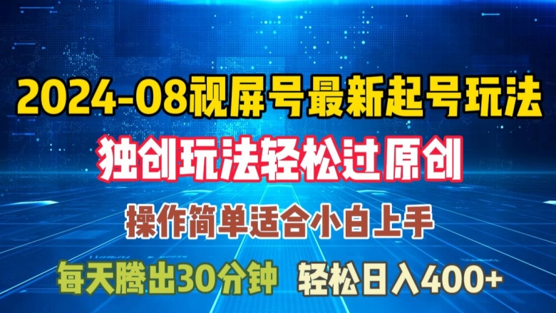 08月视频号最新起号玩法，独特方法过原创日入三位数轻轻松松-易购网创