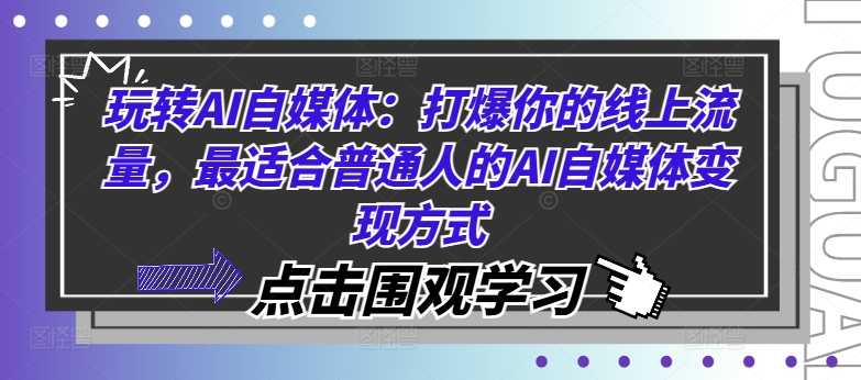 玩转AI自媒体：打爆你的线上流量，最适合普通人的AI自媒体变现方式-易购网创