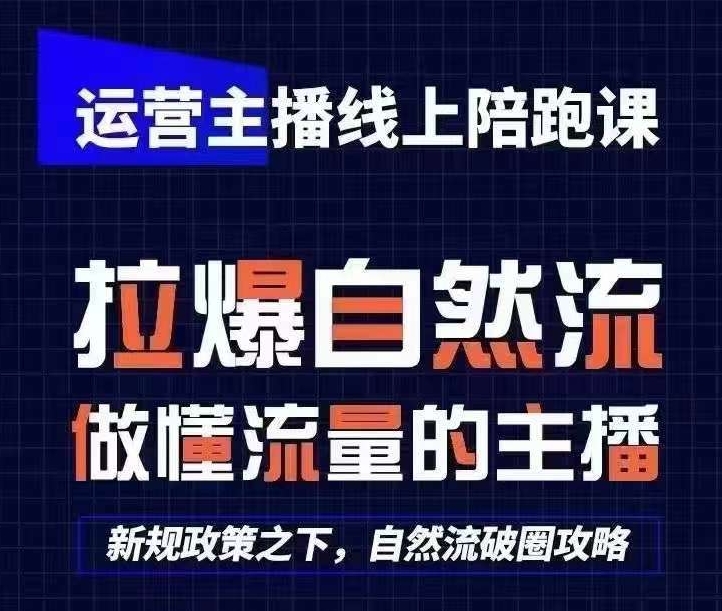 运营主播线上陪跑课，从0-1快速起号，猴帝1600线上课(更新24年8月)-易购网创