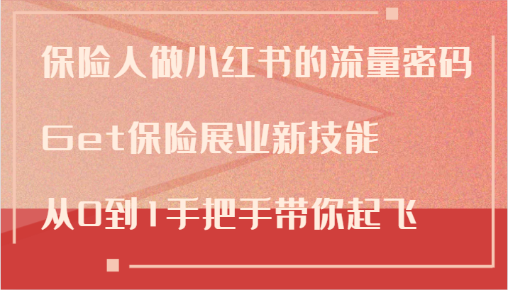 保险人做小红书的流量密码，Get保险展业新技能，从0到1手把手带你起飞-易购网创