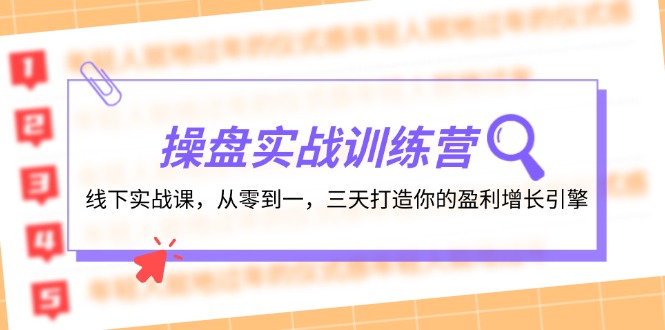 操盘实操训练营：线下实战课，从零到一，三天打造你的盈利增长引擎-易购网创