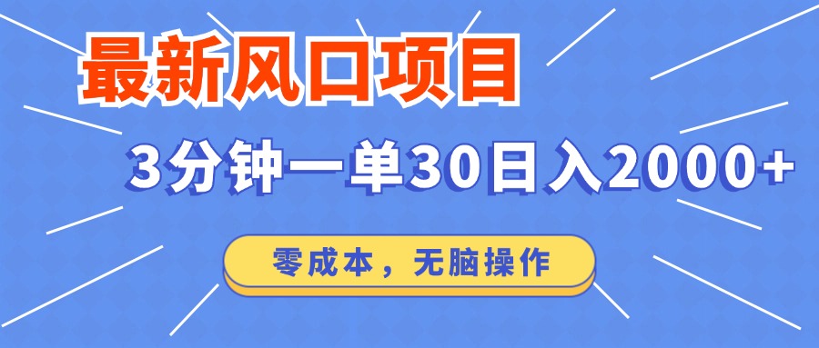 最新风口项目操作，3分钟一单30。日入2000左右，零成本，无脑操作。-易购网创