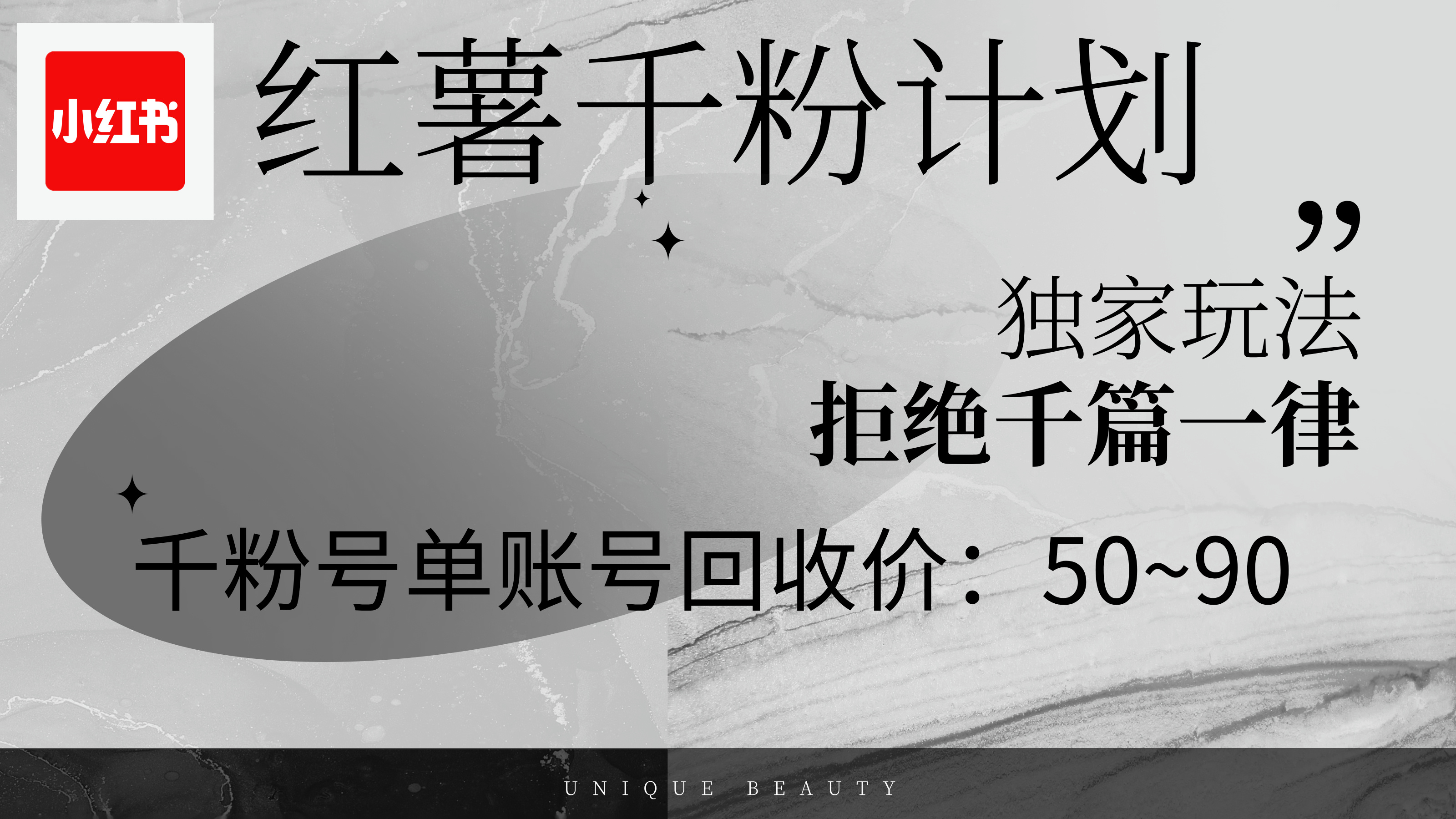红薯千粉回收计划，单账号收益50+，可矩阵操作-易购网创