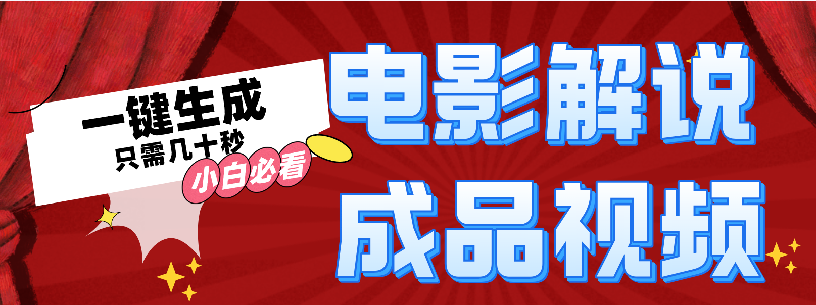 一键生成原创影视解说视频-易购网创