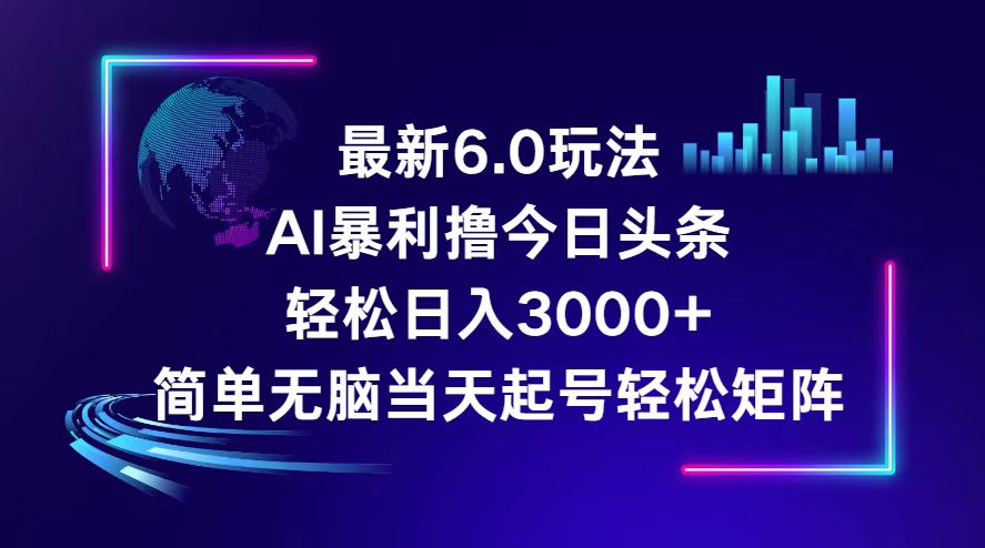 今日头条6.0最新暴利玩法，轻松日入3000+-易购网创