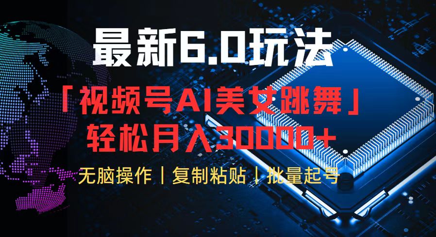 视频号6.0最新玩法AI美女跳舞，轻松月入30000+-易购网创