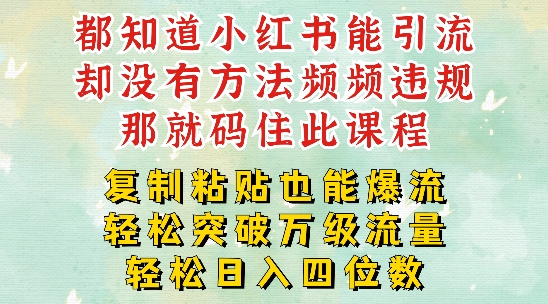 小红书靠复制粘贴一周突破万级流量池干货，以减肥为例，每天稳定引流变现四位数-易购网创