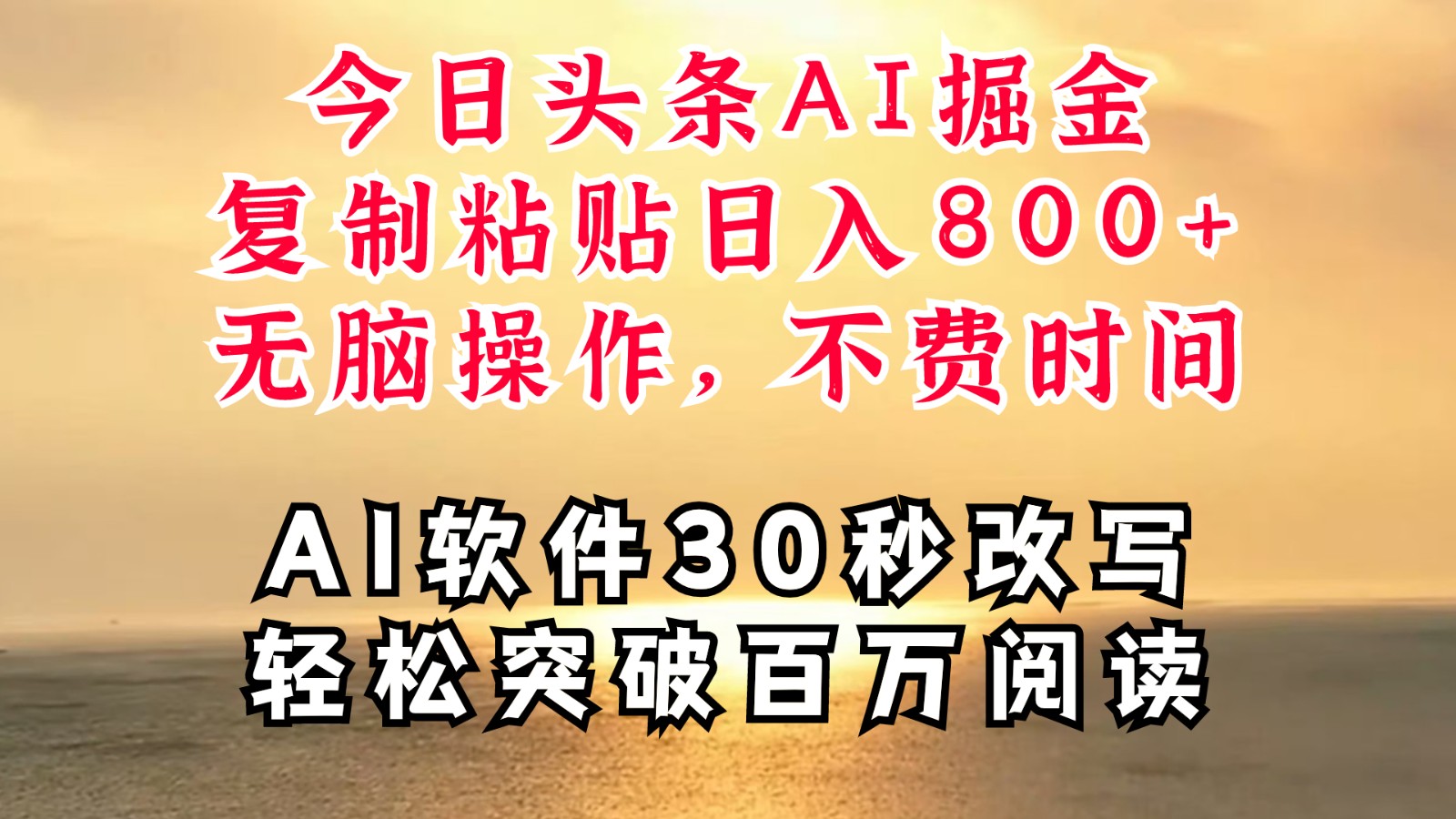 今日头条AI掘金，软件一件写文复制粘贴无脑操作，利用碎片化时间也能做到日入四位数-易购网创