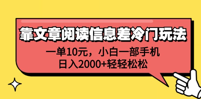 靠文章阅读信息差冷门玩法，一单10元，小白一部手机，日入2000+轻轻松松-易购网创