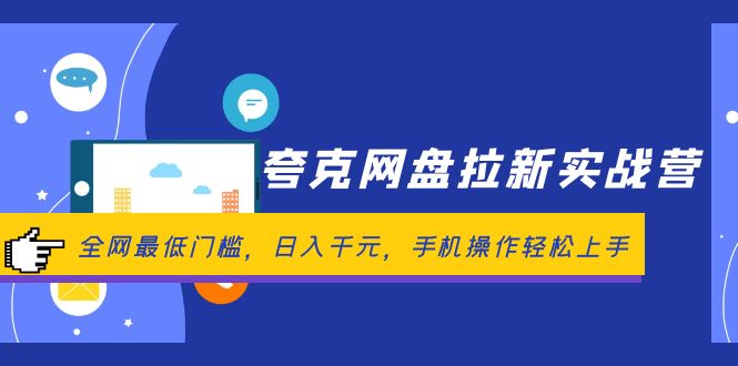 夸克网盘拉新实战营：全网最低门槛，日入千元，手机操作轻松上手-易购网创