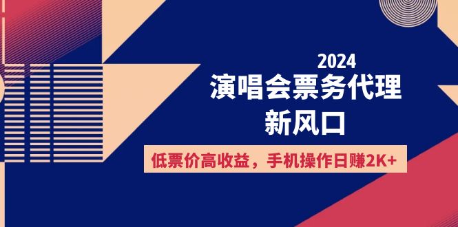 2024演唱会票务代理新风口，低票价高收益，手机操作日赚2K+-易购网创