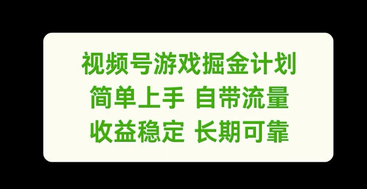 视频号游戏掘金计划，简单上手自带流量，收益稳定长期可靠-易购网创