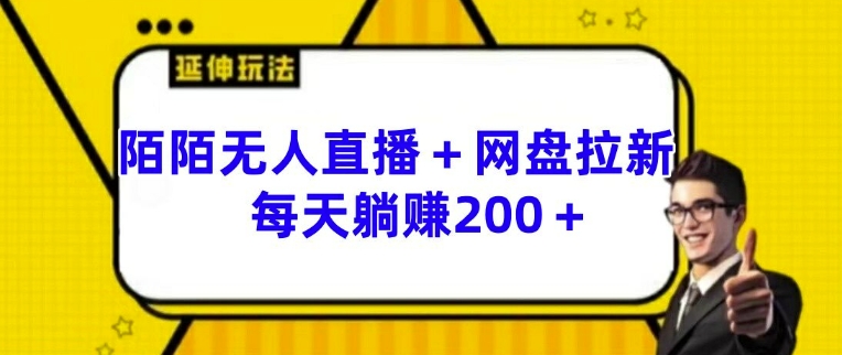 陌陌无人直播+网盘拉新玩法 每天躺赚200+-易购网创