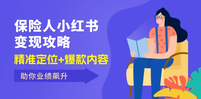 保 险 人 小红书变现攻略，精准定位+爆款内容，助你业绩飙升-易购网创