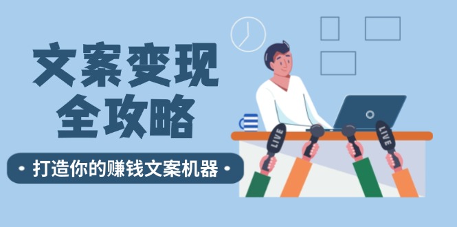 文案变现全攻略：12个技巧深度剖析，打造你的赚钱文案机器-易购网创