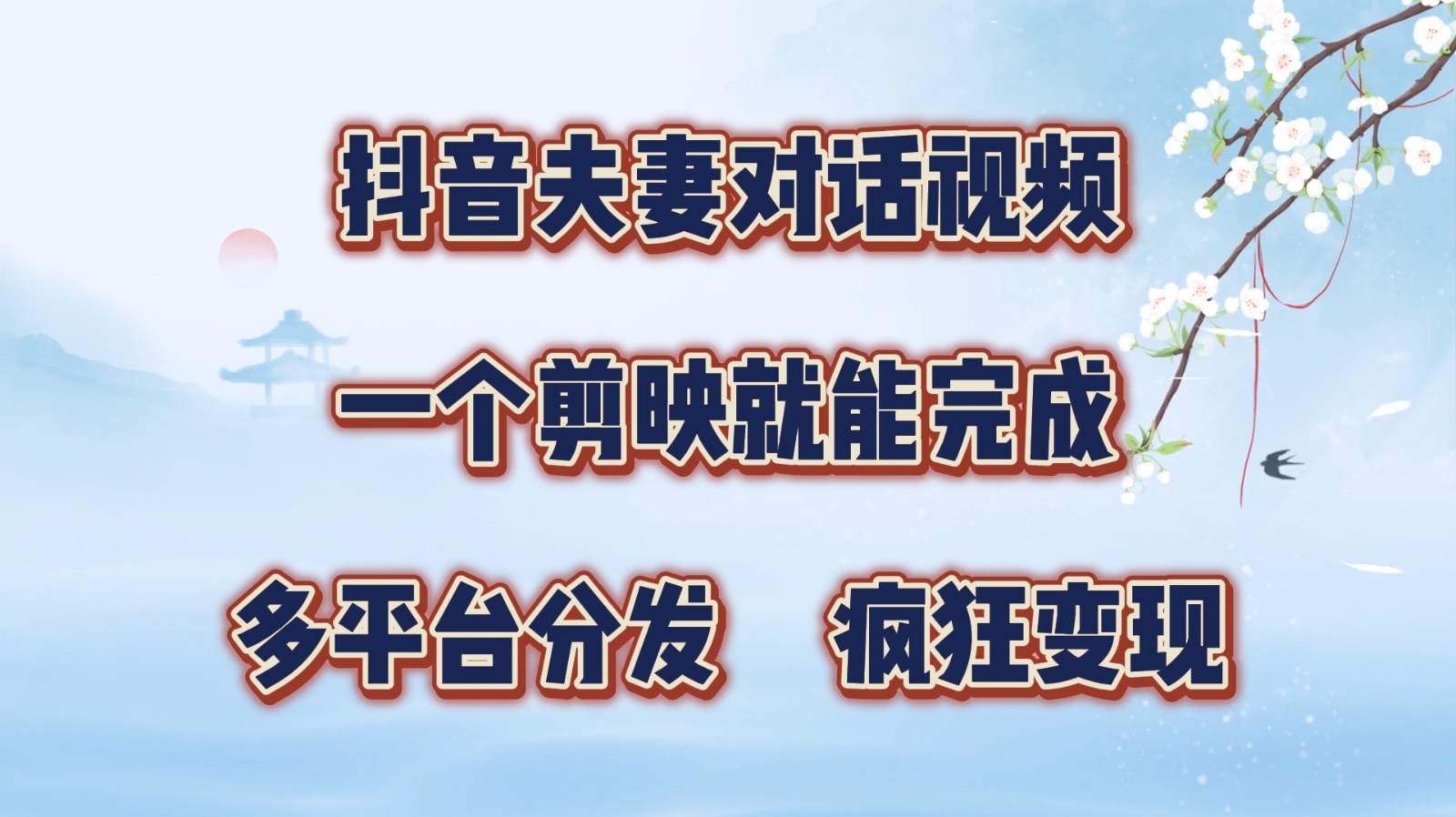 抖音夫妻对话视频，一个剪映就能完成，多平台分发，疯狂涨粉变现-易购网创