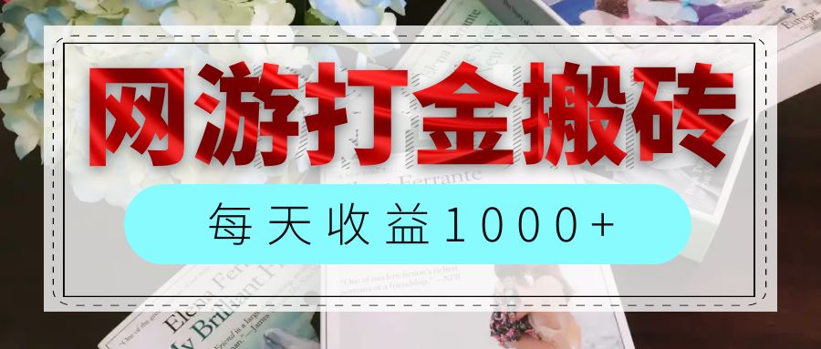 网游全自动搬砖副业项目，每天收益1000+，长期稳定-易购网创