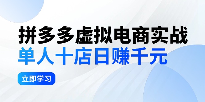 拼夕夕虚拟电商实战：单人10店日赚千元，深耕老项目，稳定盈利不求风口-易购网创