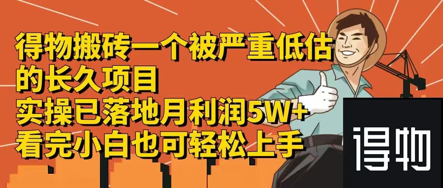 得物搬砖 一个被严重低估的长久项目   一单30—300+   实操已落地  月…-易购网创