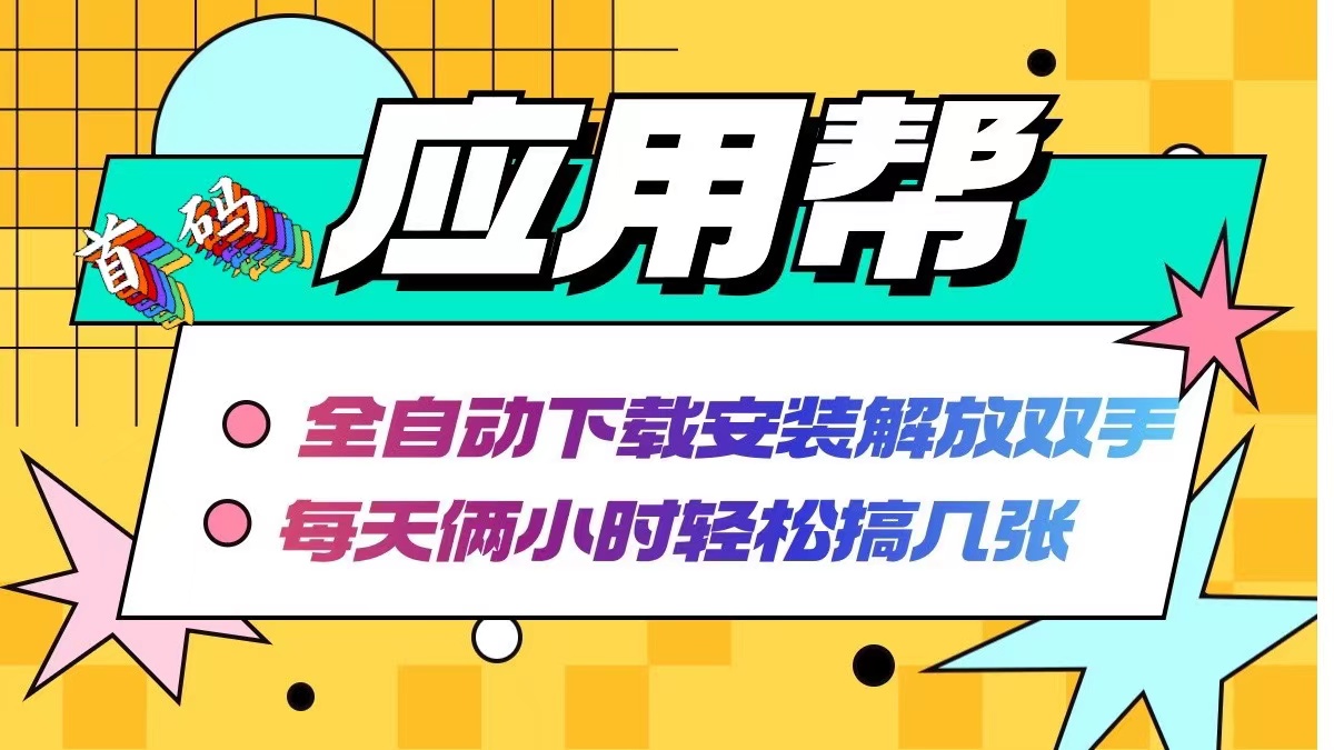 应用帮下载安装拉新玩法 全自动下载安装到卸载 每天俩小时轻松搞几张-易购网创