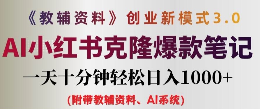 教辅资料项目创业新模式3.0.AI小红书克隆爆款笔记一天十分钟轻松日入1k+-易购网创