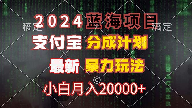 2024蓝海项目，支付宝分成计划，暴力玩法，刷爆播放量，小白月入20000+-易购网创