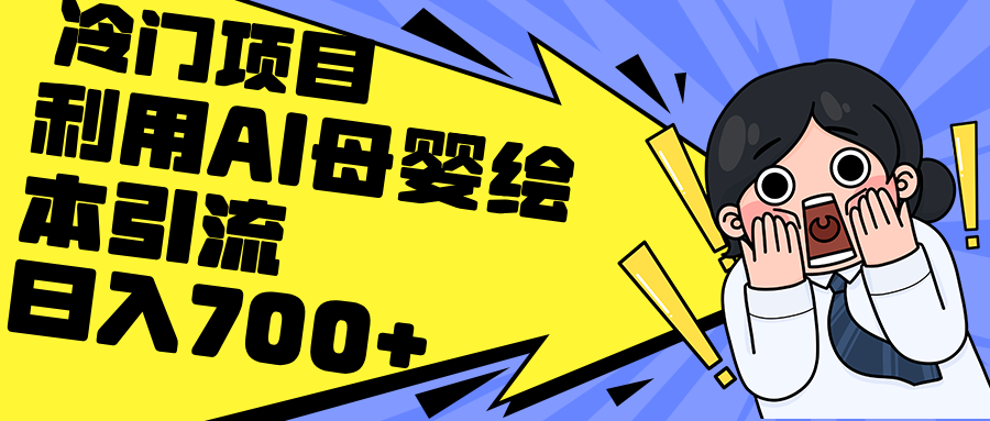 利用AI母婴绘本引流，私域变现日入700+（教程+素材）-易购网创